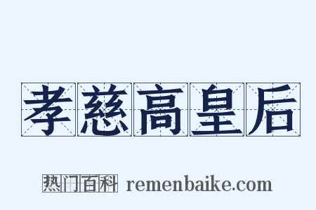 孝慈高皇后是什么意思的图片